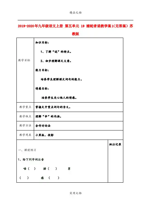 2021年九年级语文上册 第五单元  捕蛇者说教学案(无答案) 苏教版