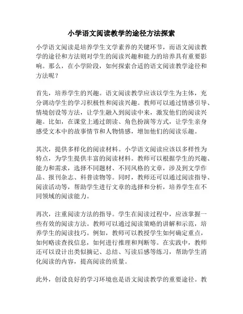 小学语文阅读教学的途径方法探索