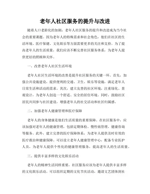 老年人社区服务的提升与改进