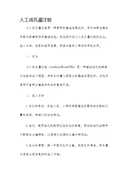 人工成孔灌注桩
