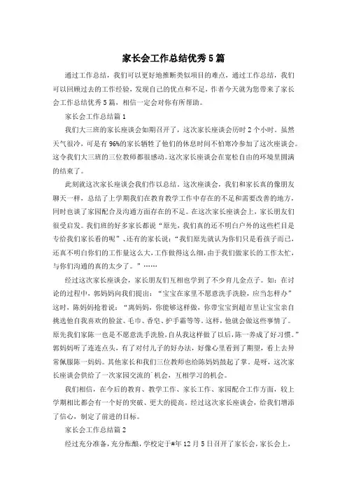 家长会工作总结优秀5篇