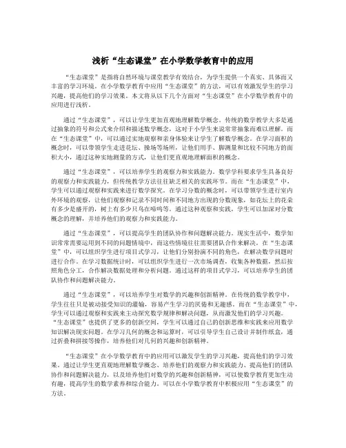浅析“生态课堂”在小学数学教育中的应用