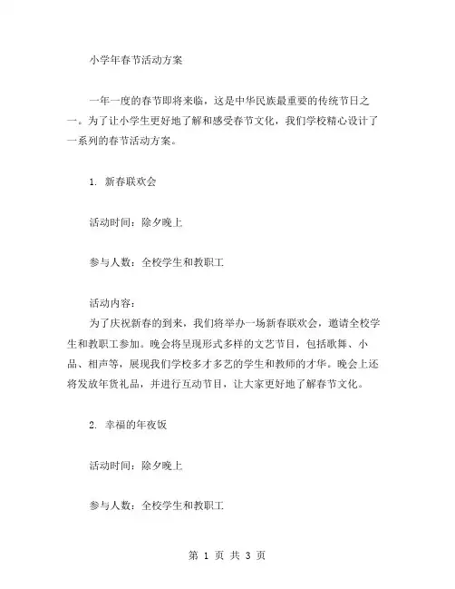 小学年春节活动方案范文