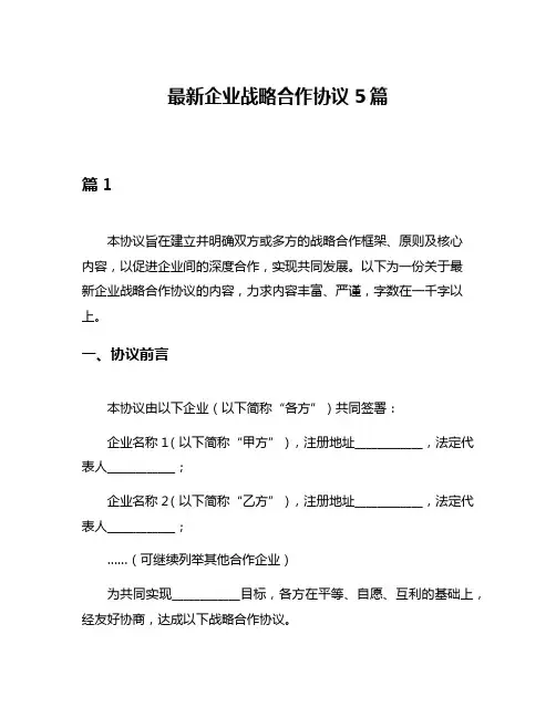 最新企业战略合作协议5篇