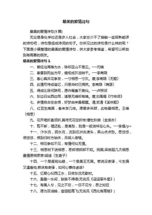 最美的爱情诗句（9篇）