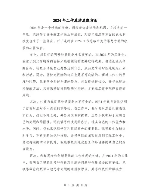 2024年工作总结思想方面(四篇)