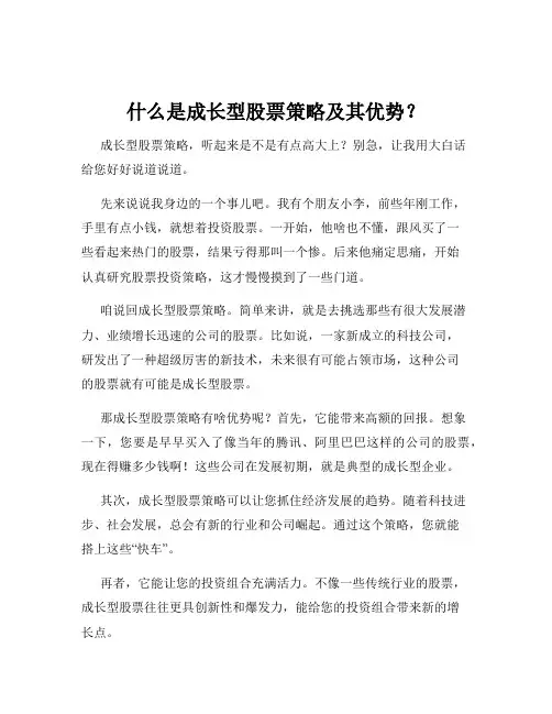 什么是成长型股票策略及其优势？
