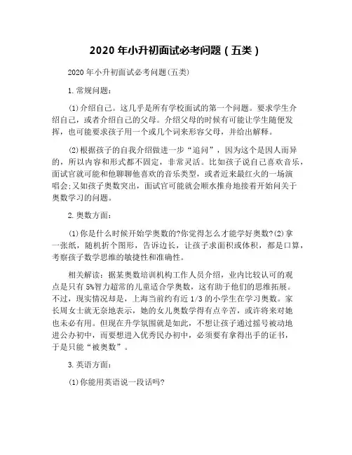 2020年小升初面试必考问题(五类)