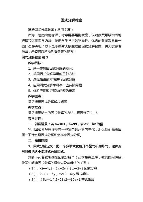 精选因式分解教案（通用9篇）