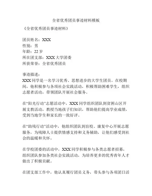 全省优秀团员事迹材料模板