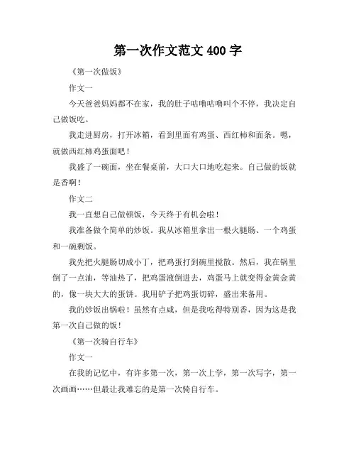 第一次作文范文400字