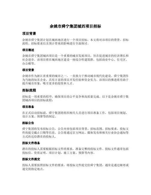余姚市舜宁集团城西项目招标