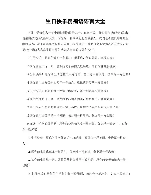 生日快乐祝福语语言大全