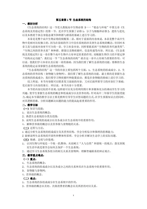必修三第五章第1节《生态系统的结构》教案