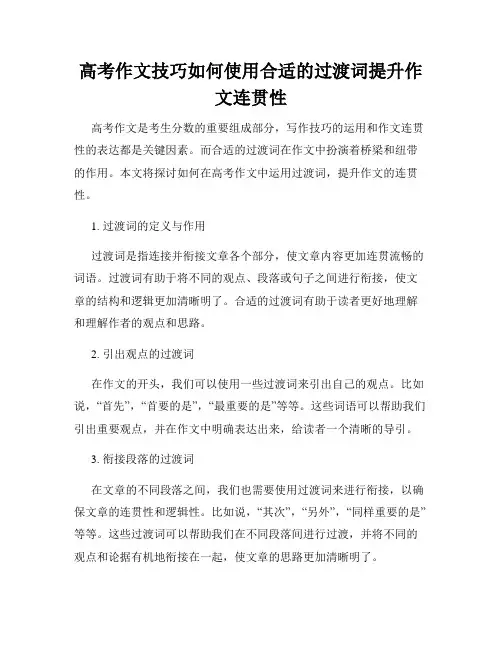 高考作文技巧如何使用合适的过渡词提升作文连贯性