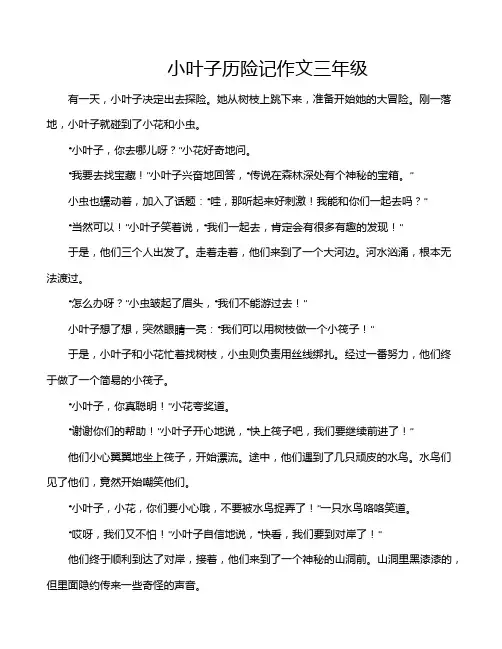 小叶子历险记作文三年级