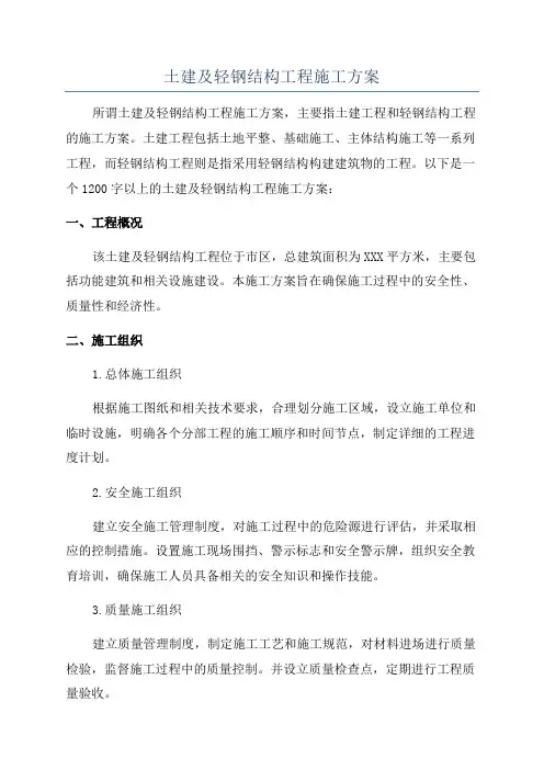 土建及轻钢结构工程施工方案