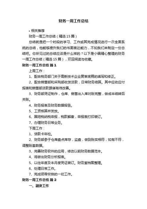 财务一周工作总结