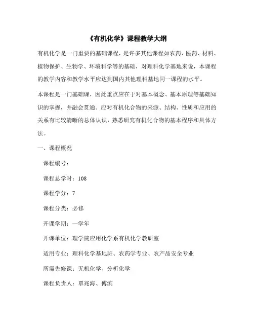 中国农业大学有机化学课件教学大纲