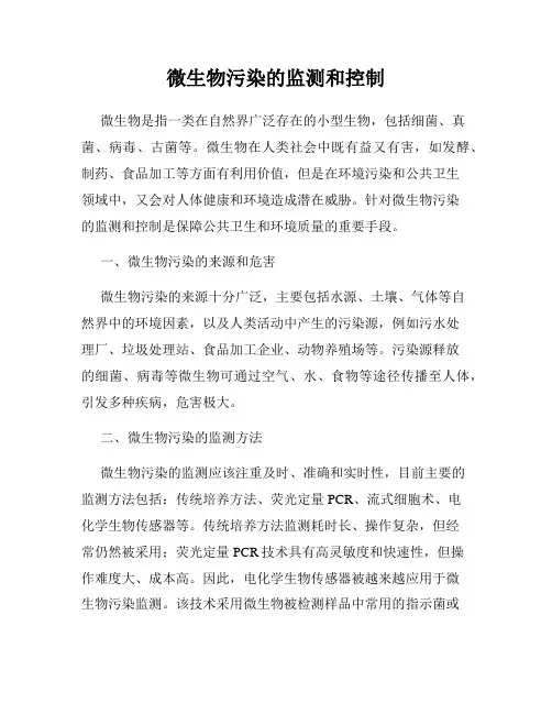 微生物污染的监测和控制