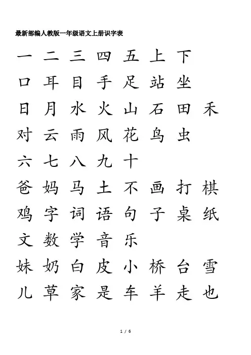 最新部编人教版一年级语文上册识字表