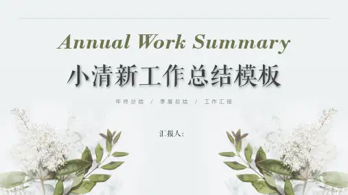 小清新工作总结模板