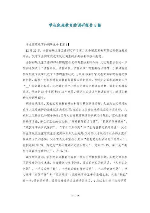 学生家庭教育的调研报告5篇
