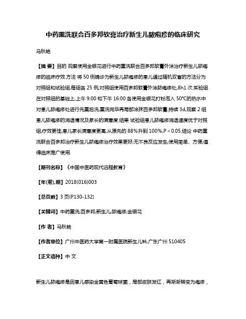 中药熏洗联合百多邦软膏治疗新生儿脓疱疹的临床研究