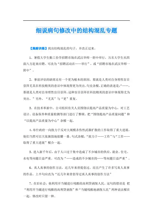 细说病句修改中的结构混乱专题