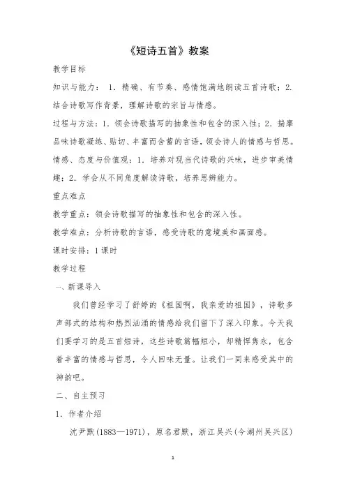 短诗五首教案-经典教学教辅文档