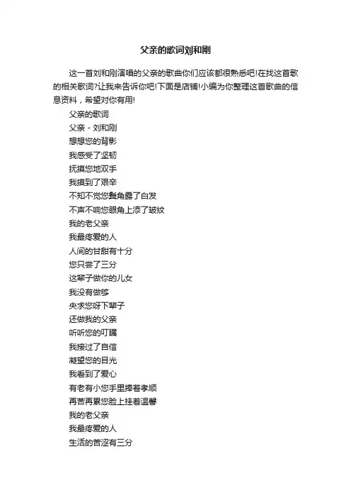 父亲的歌词刘和刚