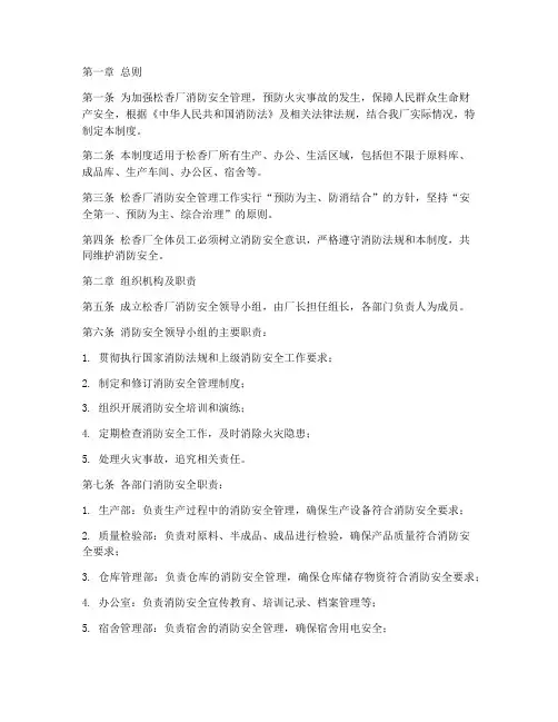 松香厂消防管理制度