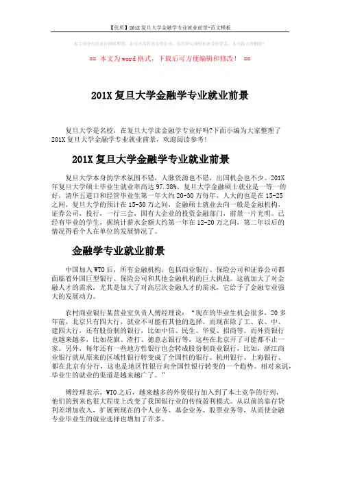 【优质】201X复旦大学金融学专业就业前景-范文模板 (4页)