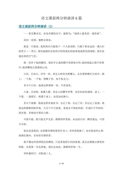 语文课前两分钟演讲6篇