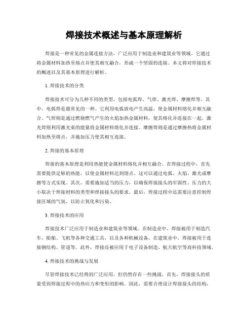 焊接技术概述与基本原理解析