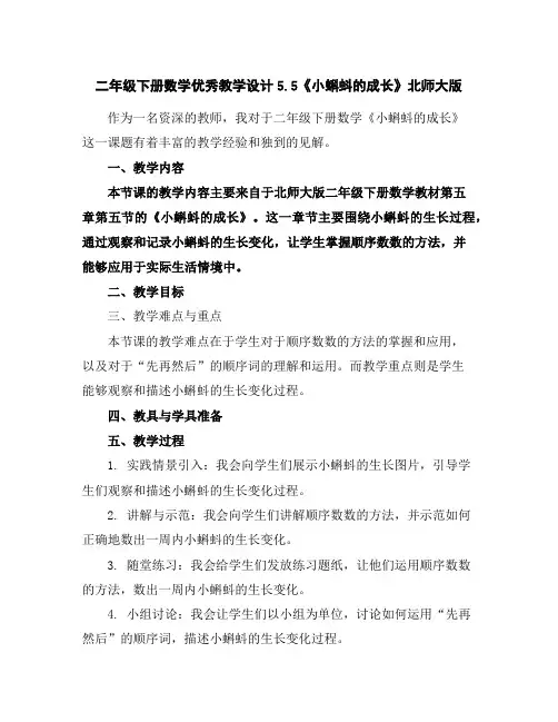 二年级下册数学优秀教学设计-5.5《小蝌蚪的成长》北师大版