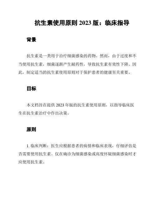 抗生素使用原则2023版：临床指导
