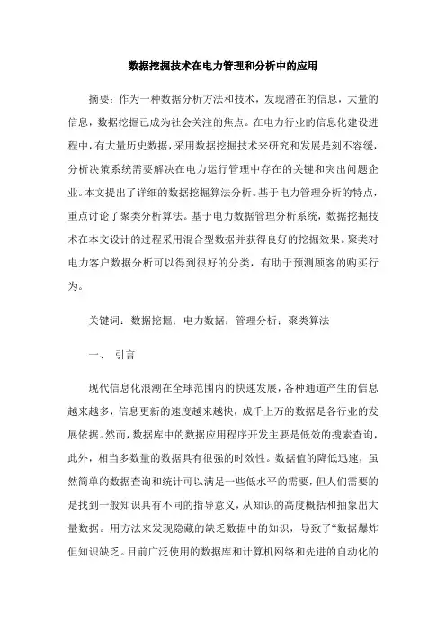 数据挖掘技术在电力管理和分析中的应用