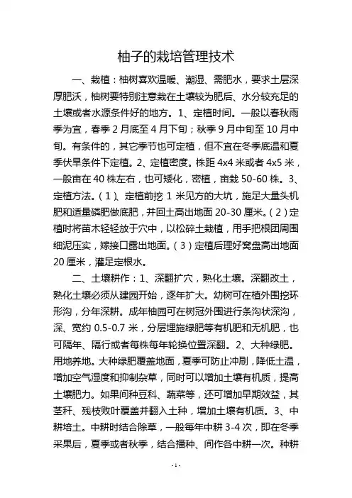柚子的栽培管理技术