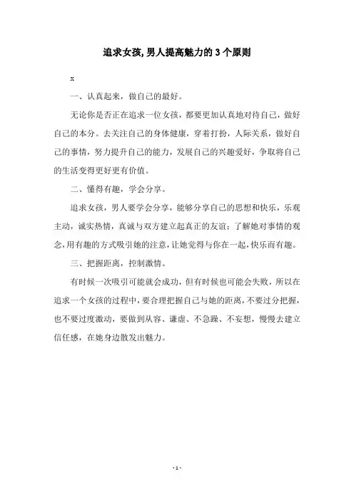 追求女孩,男人提高魅力的3个原则
