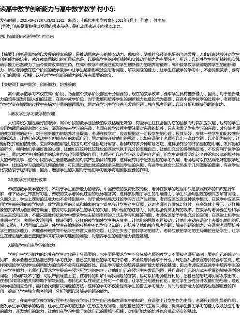 谈高中数学创新能力与高中数学教学付小东
