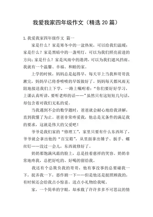 我爱我家四年级作文(精选20篇)