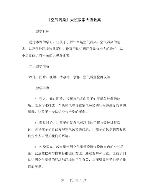 《空气污染》大班教案