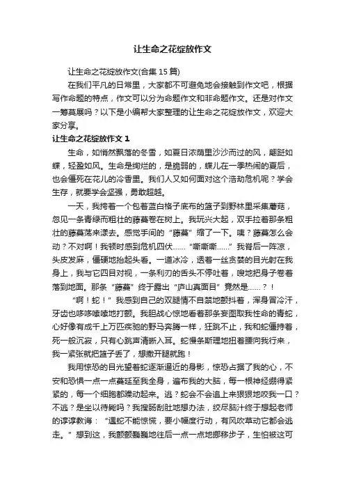 让生命之花绽放作文（合集15篇）