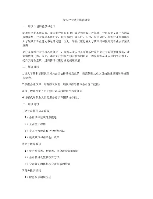 代账行业会计培训计划
