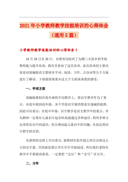 2021年小学教师教学技能培训的心得体会(通用5篇)