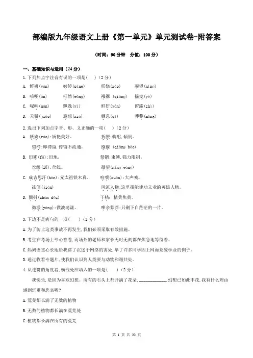 部编版九年级语文上册《第一单元》单元测试卷-附答案