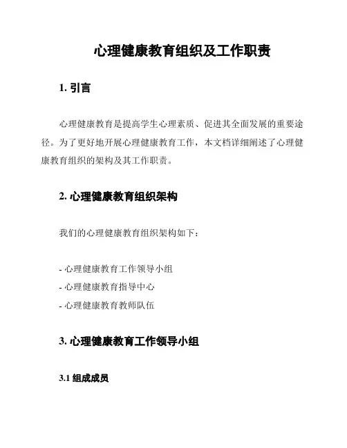 心理健康教育组织及工作职责