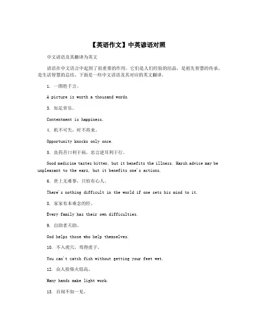 【英语作文】中英谚语对照