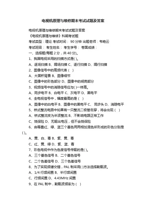 电视机原理与维修期末考试试题及答案